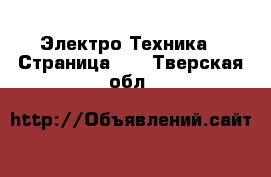  Электро-Техника - Страница 12 . Тверская обл.